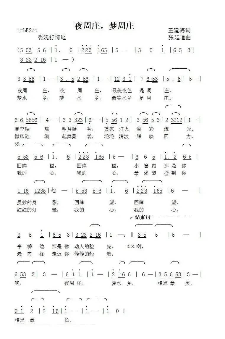 夜周庄，梦周庄（王建海词张延道曲）