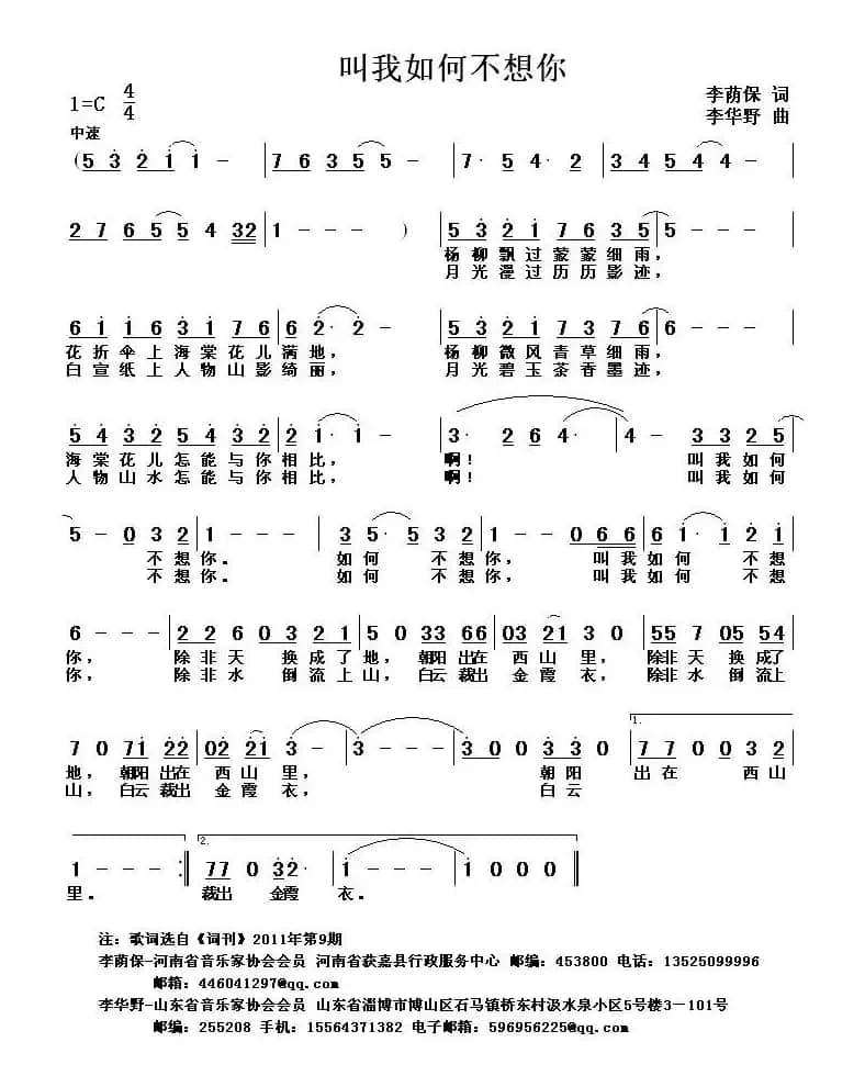 叫我如何不想你（李荫保词 李华野曲）