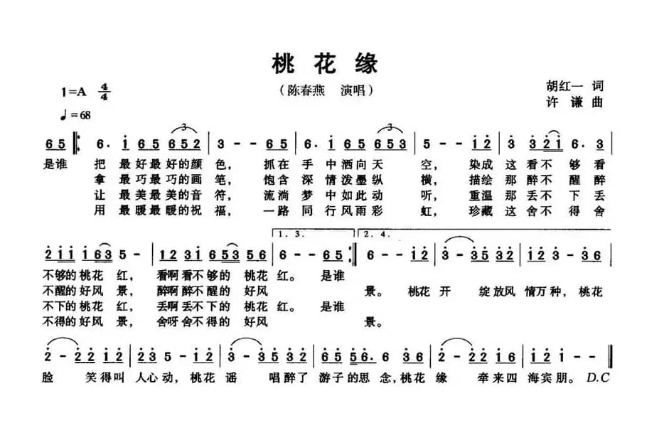 桃花缘（胡红一词 许谦曲）