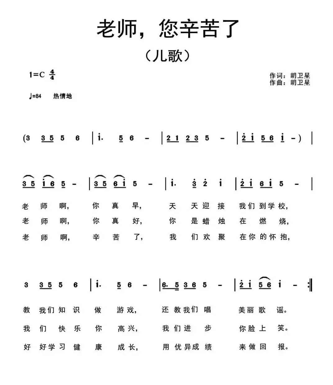 老师，您辛苦了（胡卫星词曲）