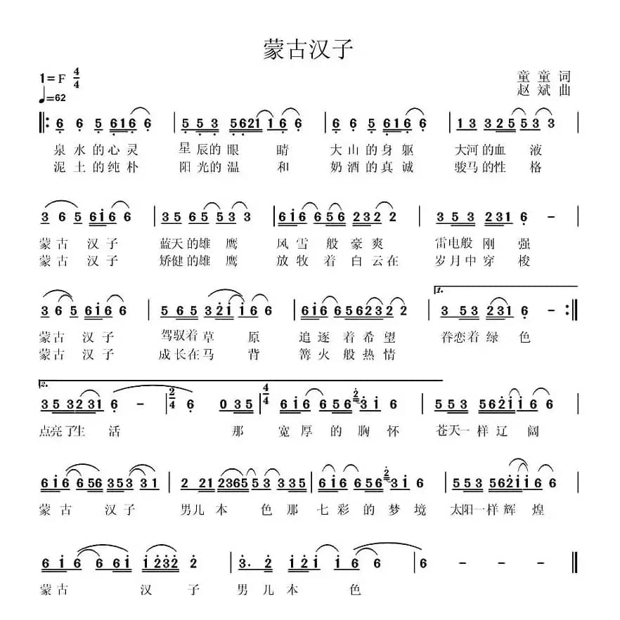 蒙古汉子（童童词 赵斌曲）