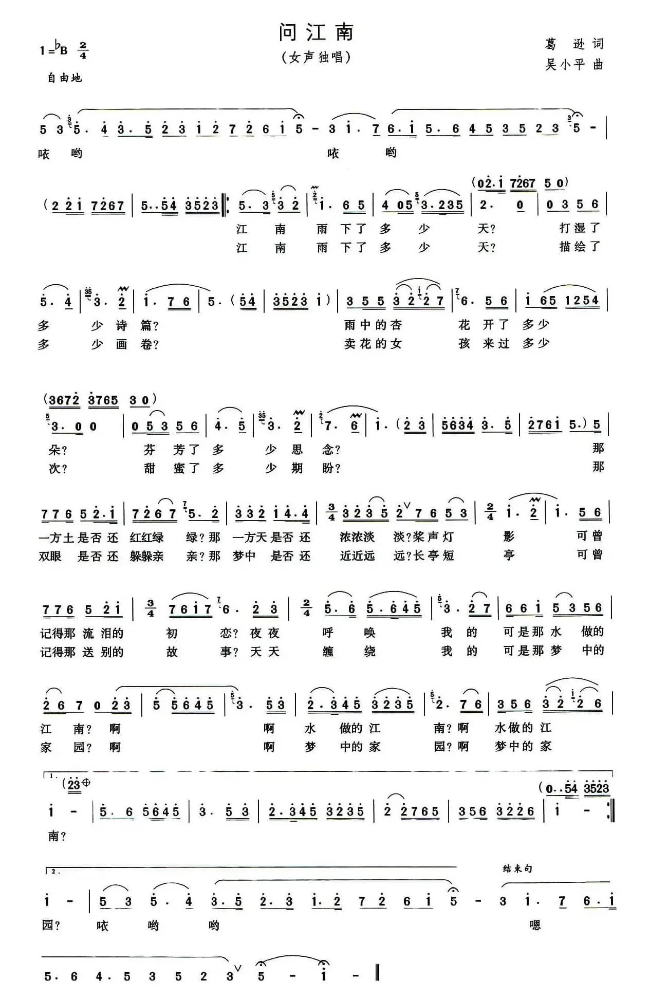 问江南（葛逊词 吴小平曲）