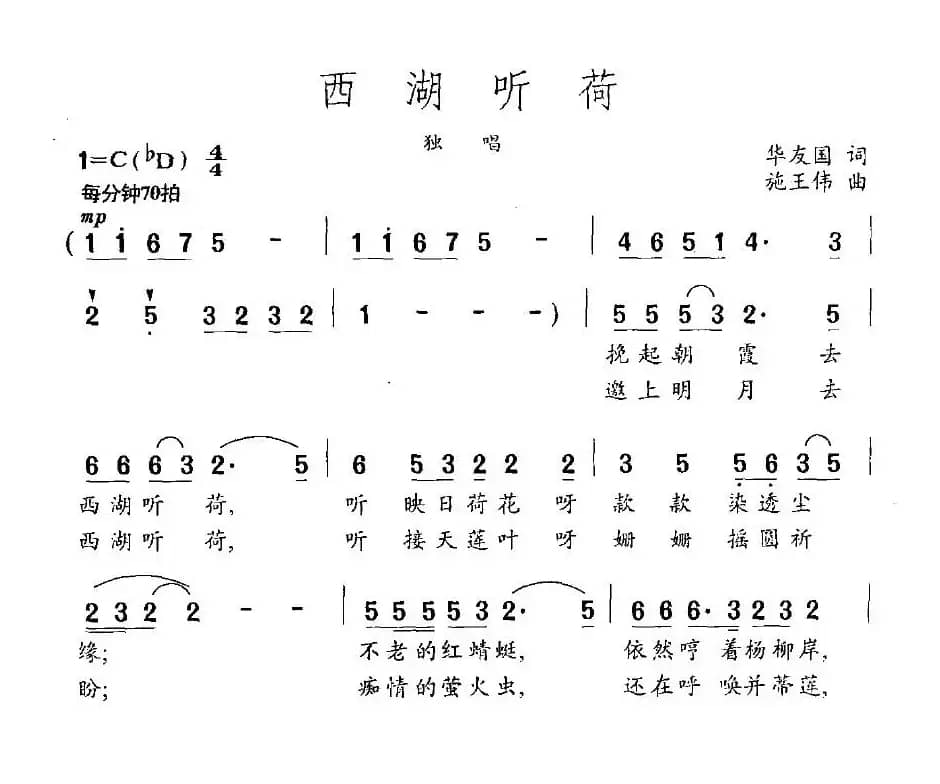 西湖听荷（华友国词 施王伟曲）
