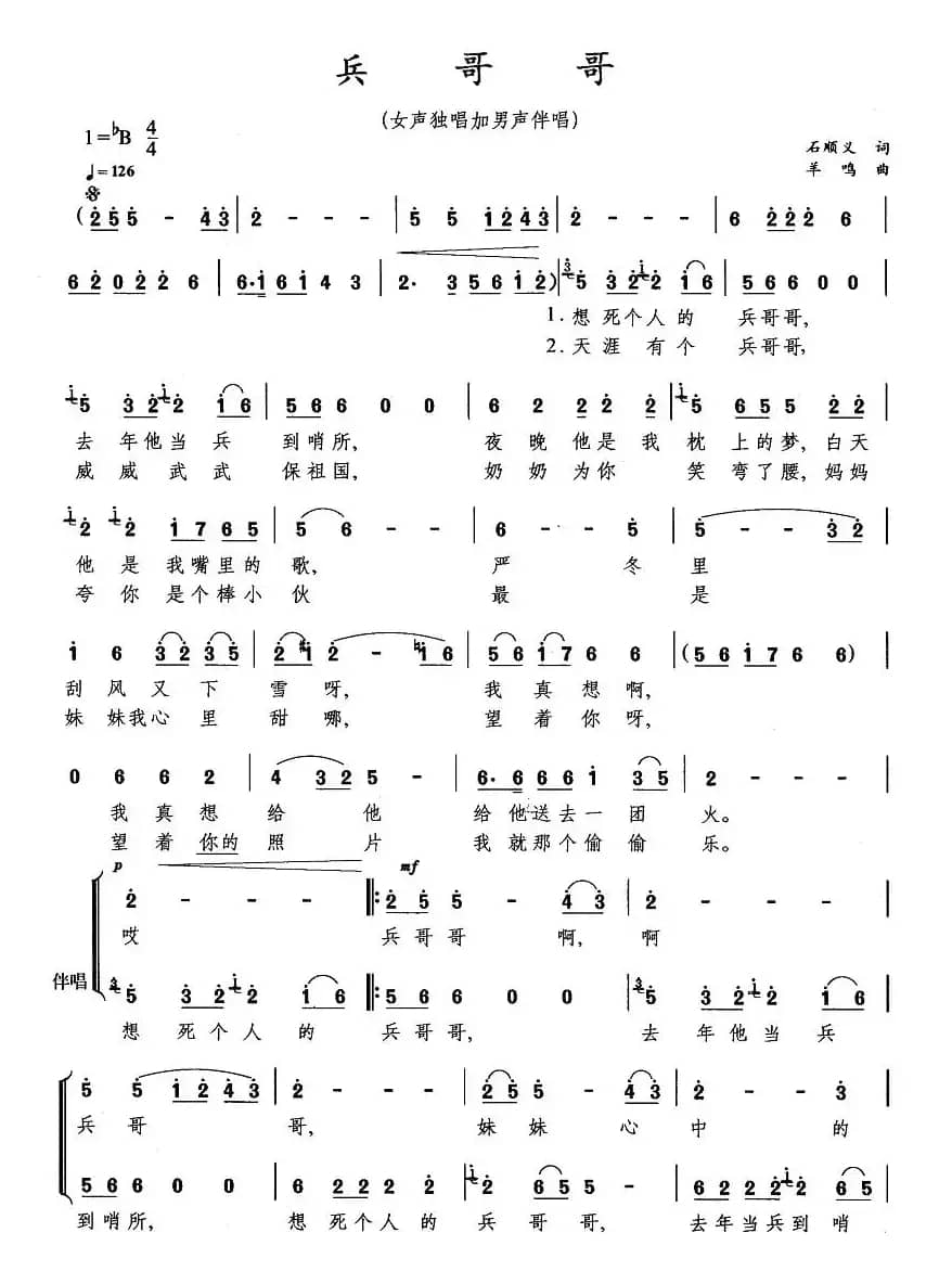 兵哥哥（石顺义词 羊鸣曲）