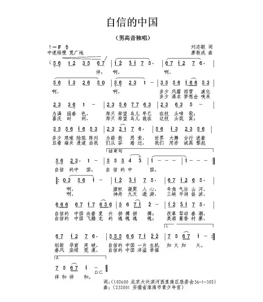 自信的中国（刘志毅词 唐新成曲）