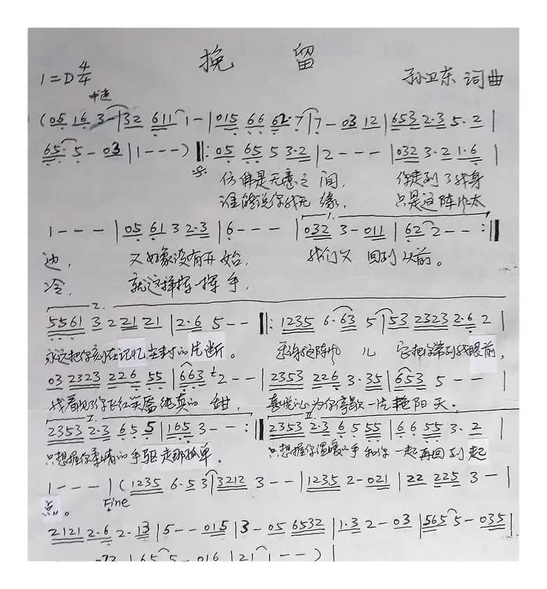 挽留（孙卫东词曲）