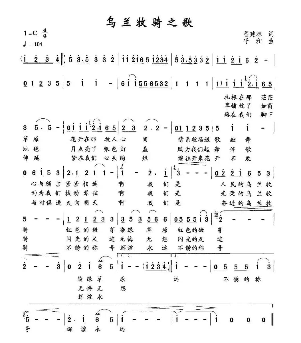 乌兰牧骑之歌（程建林词 呼和曲）