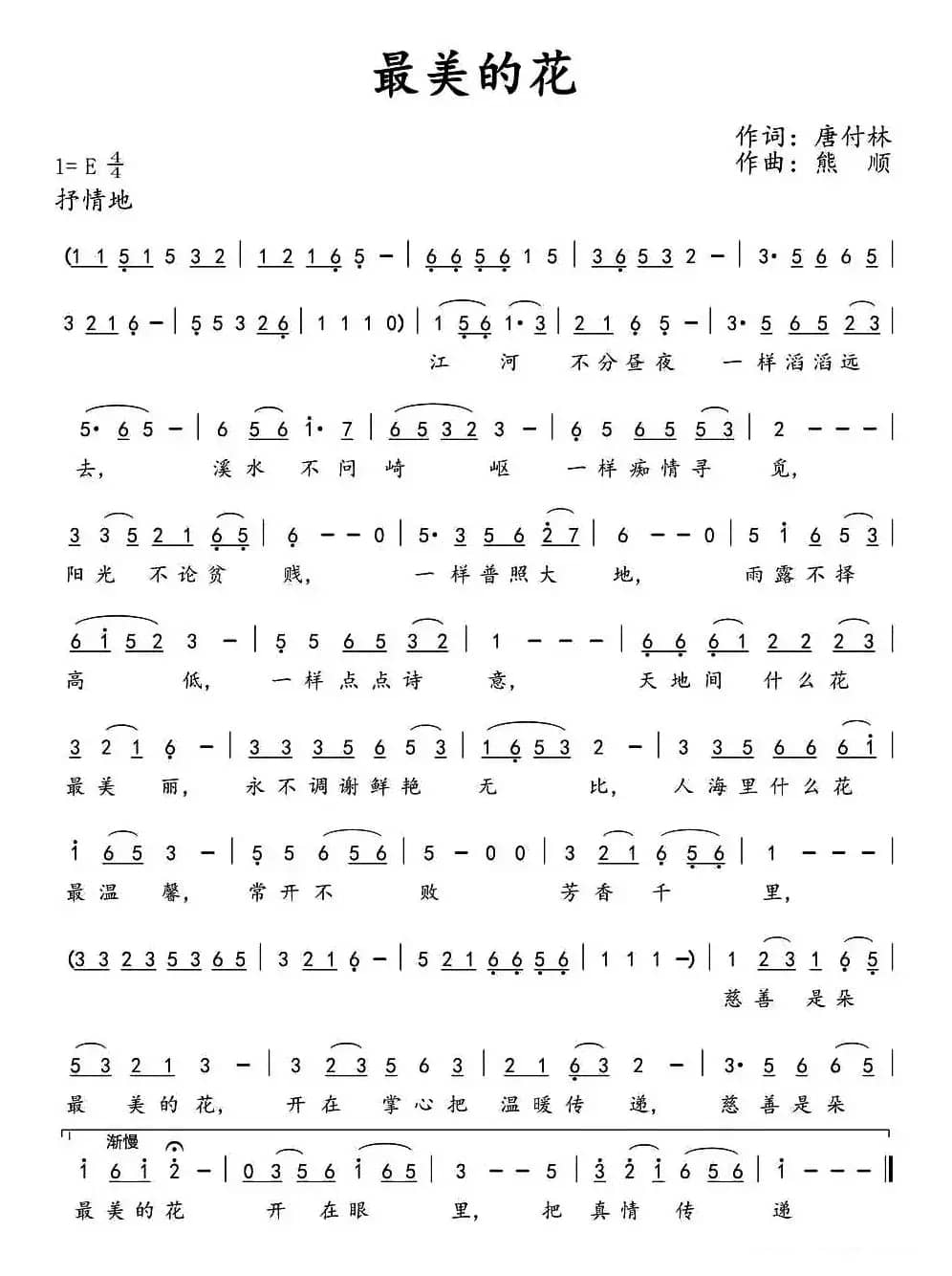 最美的花（唐付林词 熊顺曲）