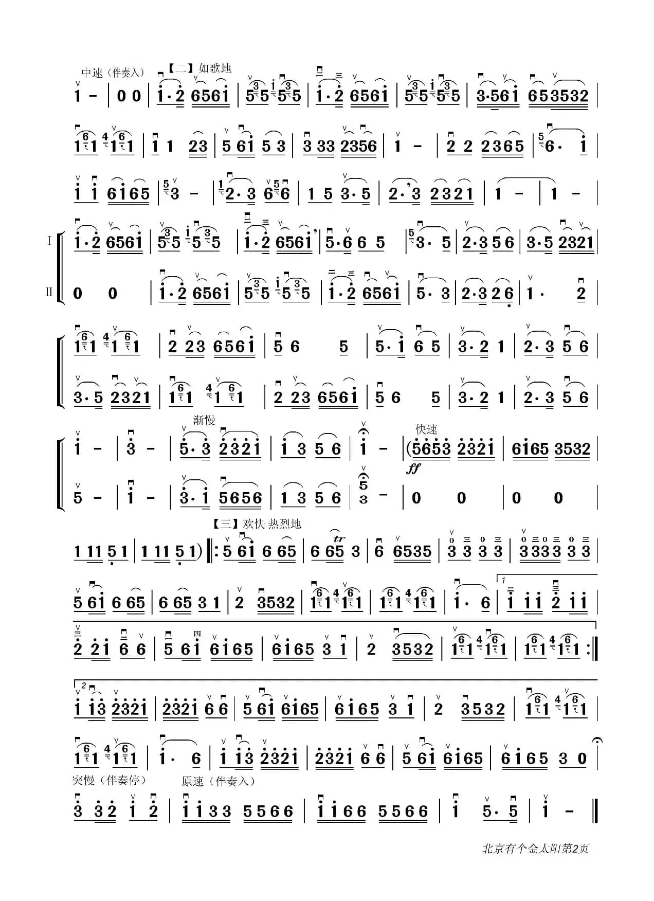 北京有个金太阳（二胡独奏）