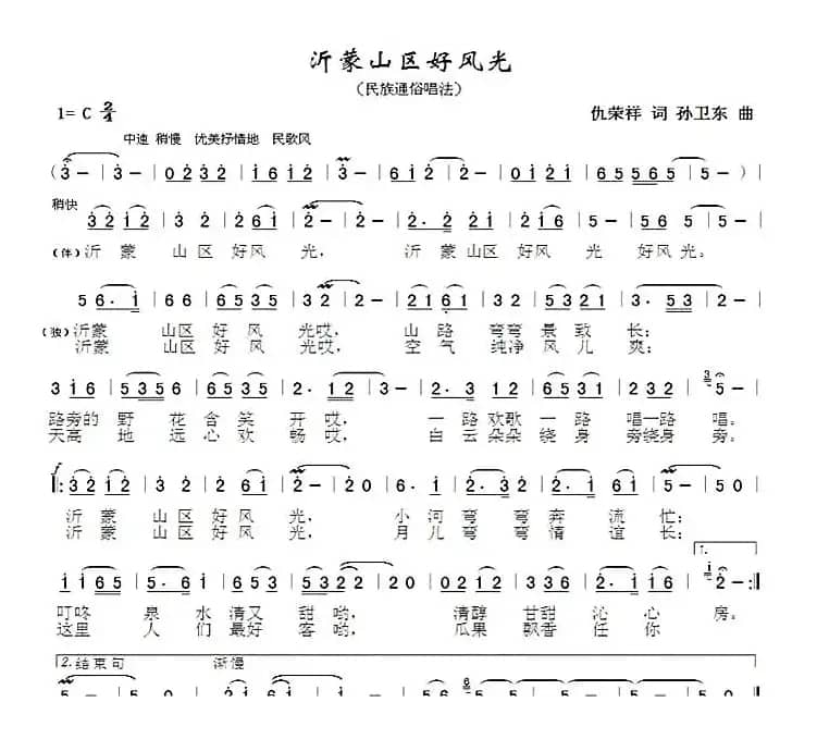 沂蒙山区好风光（仇荣祥词孙卫东曲）