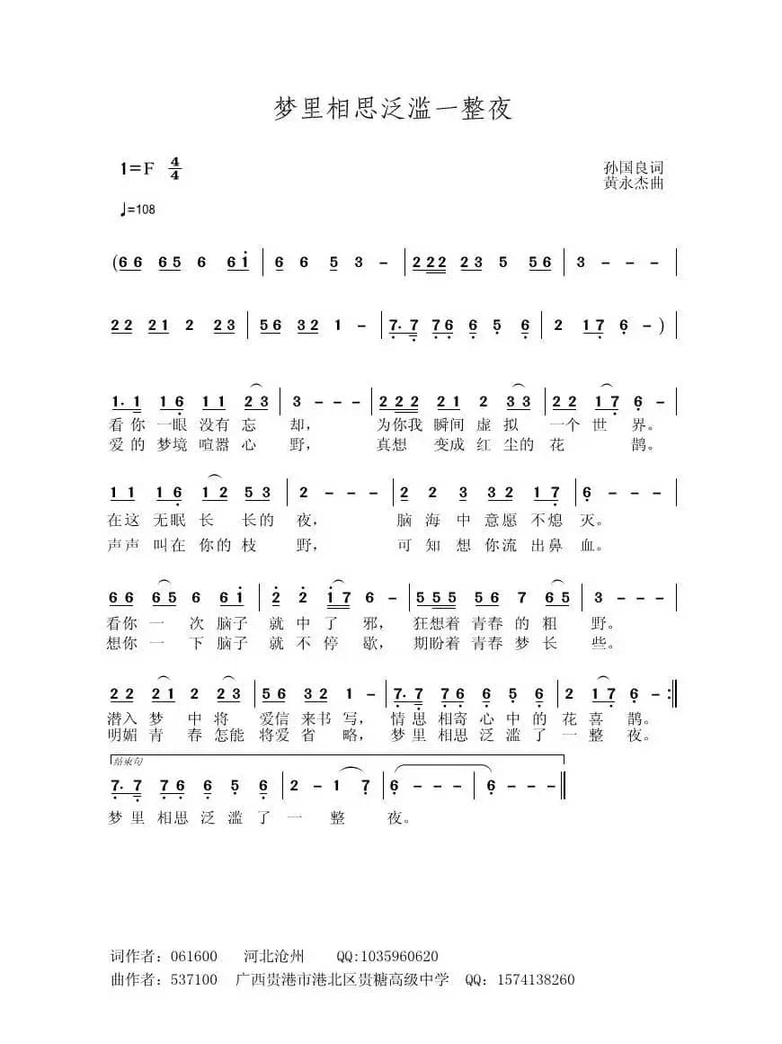 梦里相思泛滥一整夜（孙国良词 黄永杰曲）