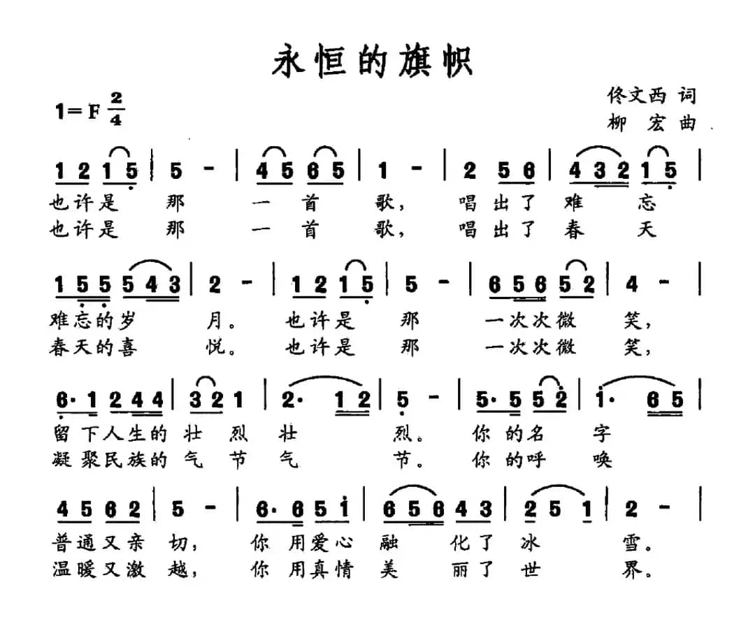 永恒的旗帜（佟文西词 柳宏曲）