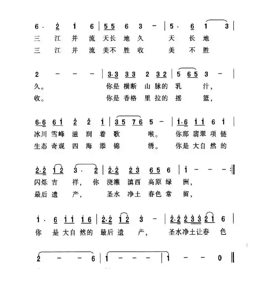 三江并流（丁恩昌词 夏宝森曲）