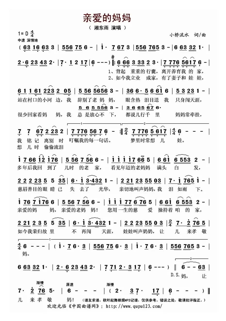 亲爱的妈妈（小桥流水 词曲）