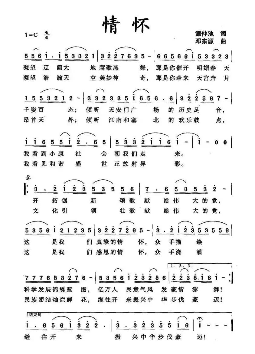 情怀（谭仲池词 邓东源曲）