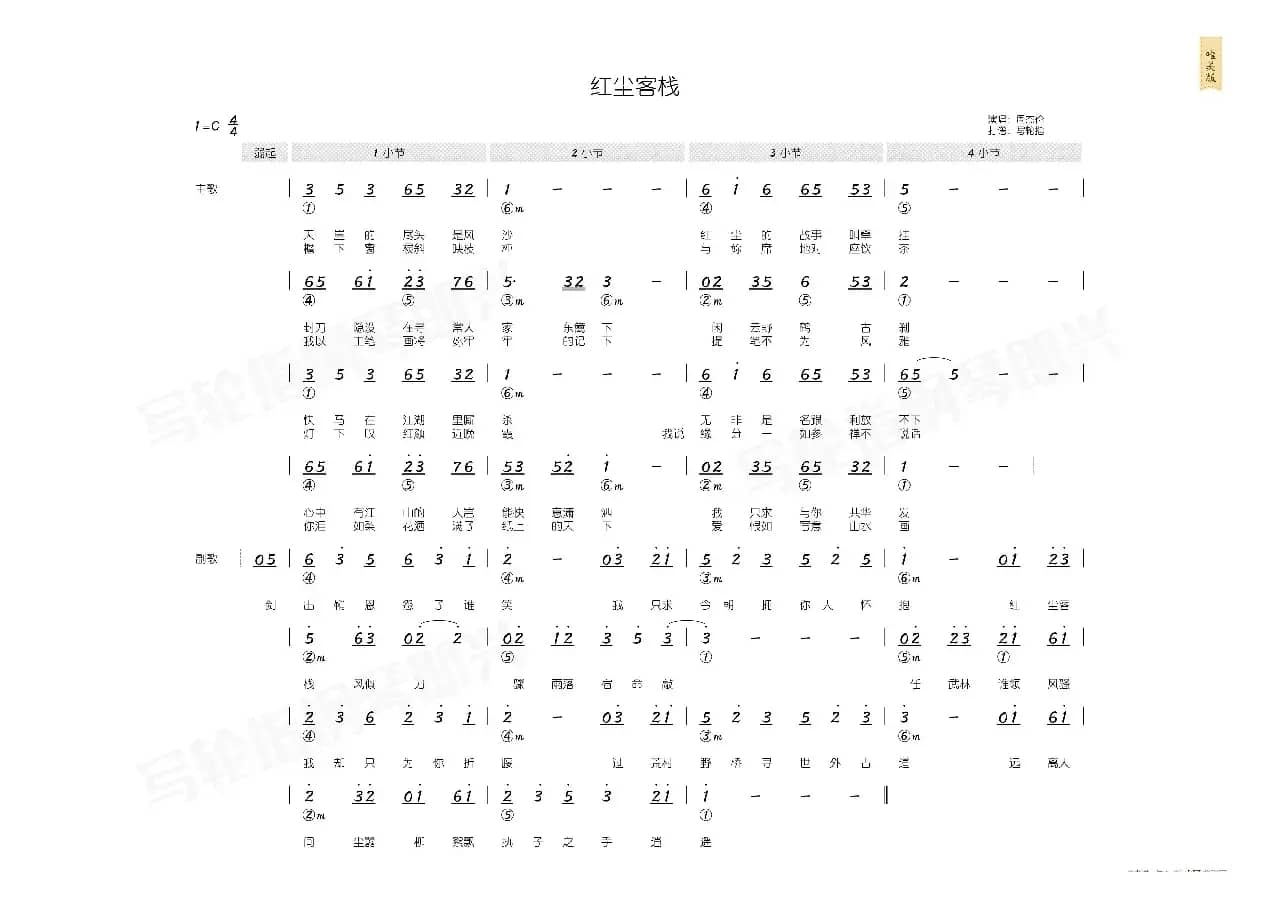 红尘客栈（简和谱）