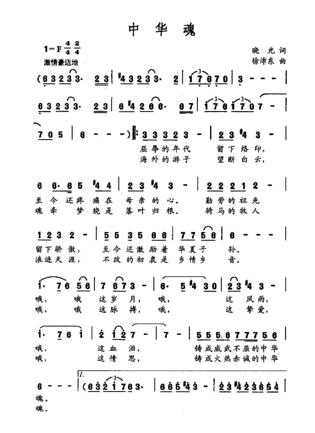 中华魂(晓光词 徐沛东曲)