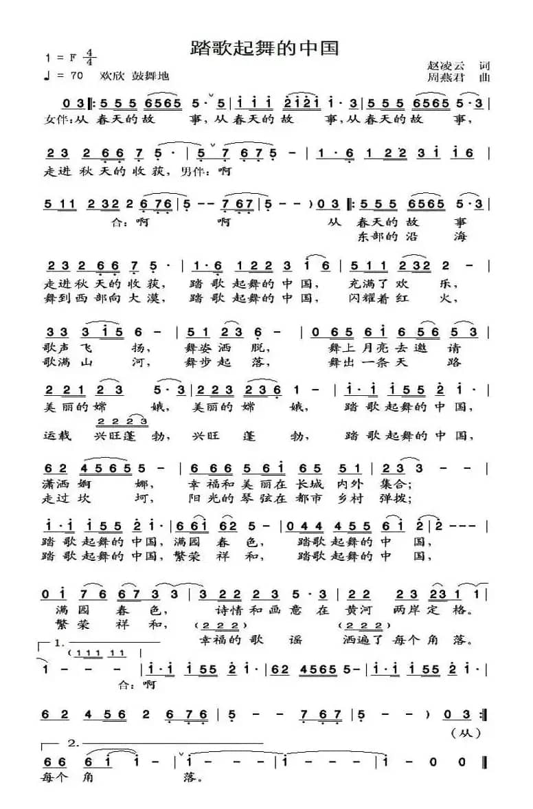 踏歌起舞的中国(赵凌云词 周燕君曲)