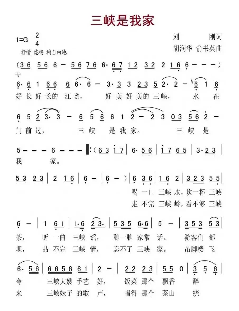 三峡是我家（刘刚词 胡润华、俞书英曲）
