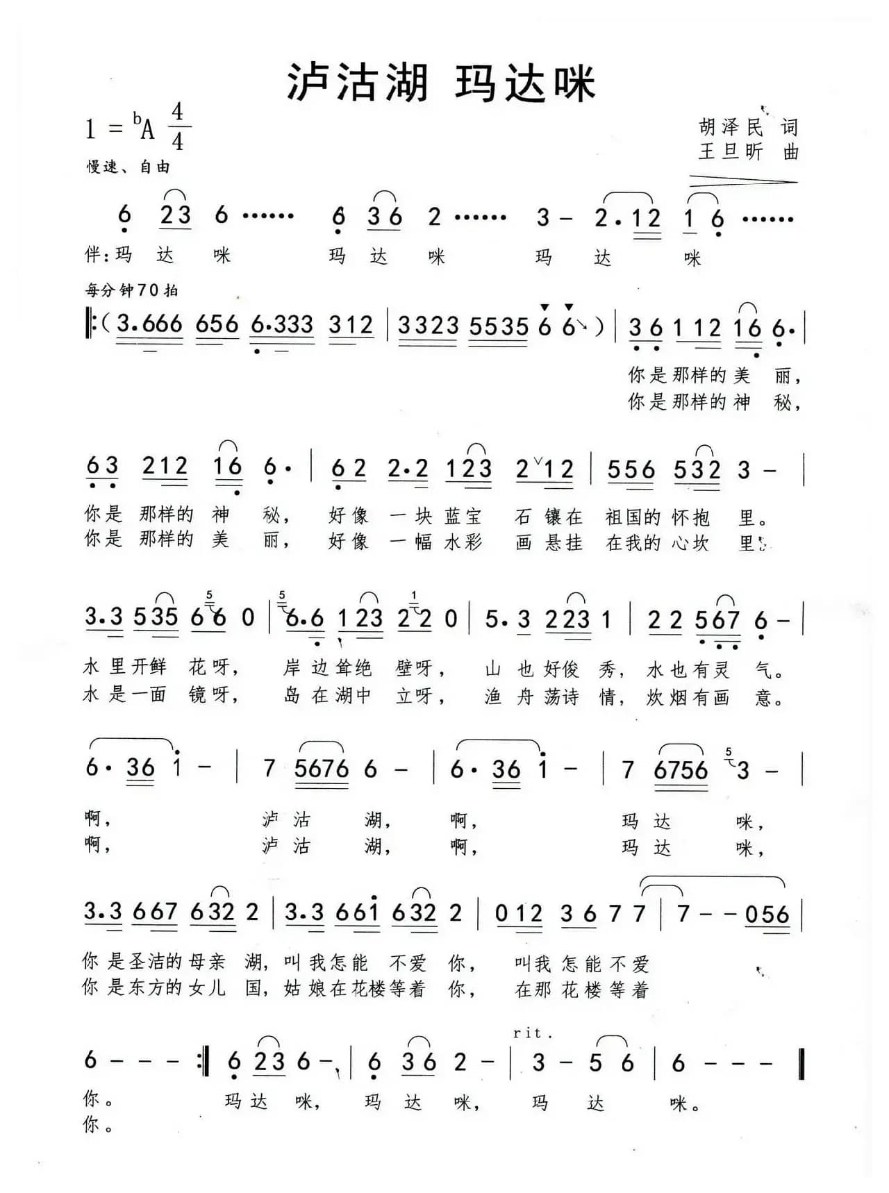 泸沽湖玛达咪（胡泽民词 王旦昕曲）