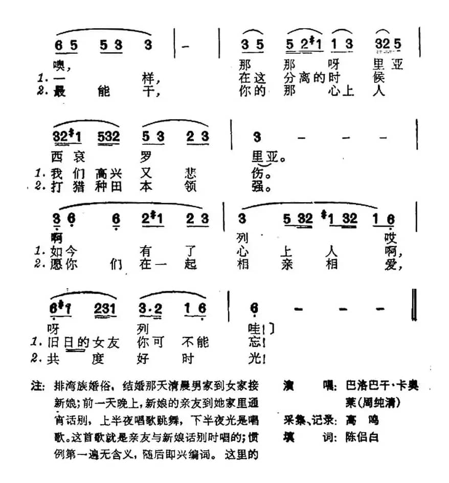 送别新娘歌（台湾排湾族民歌）