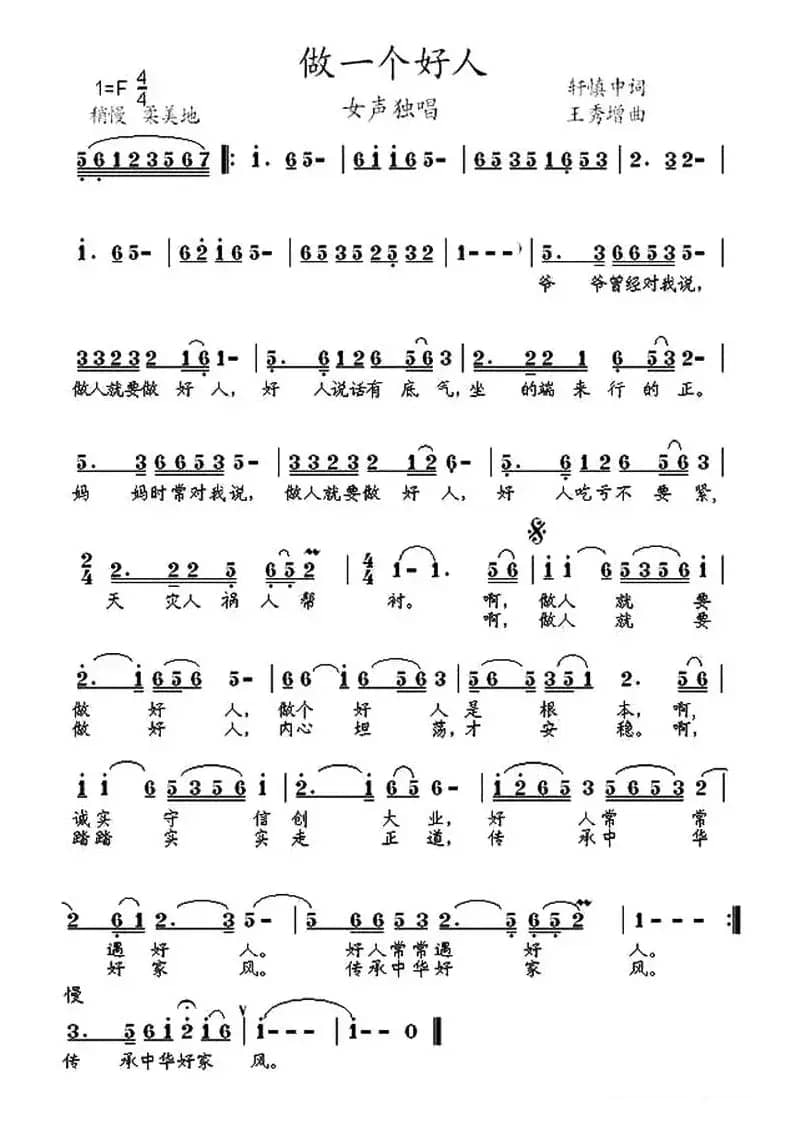 做一个好人（轩慎中词 王秀增曲）