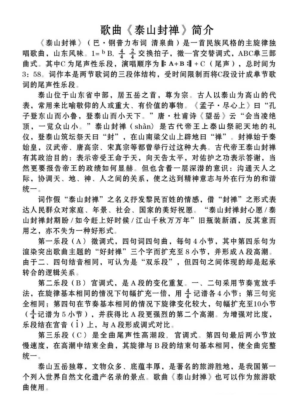 泰山封禅（巴·钢普力布词 清泉曲）