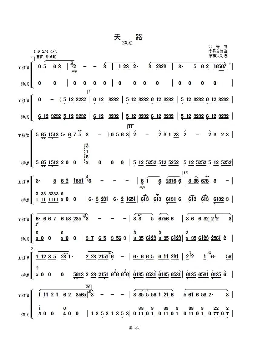 天路（弹拨分谱）