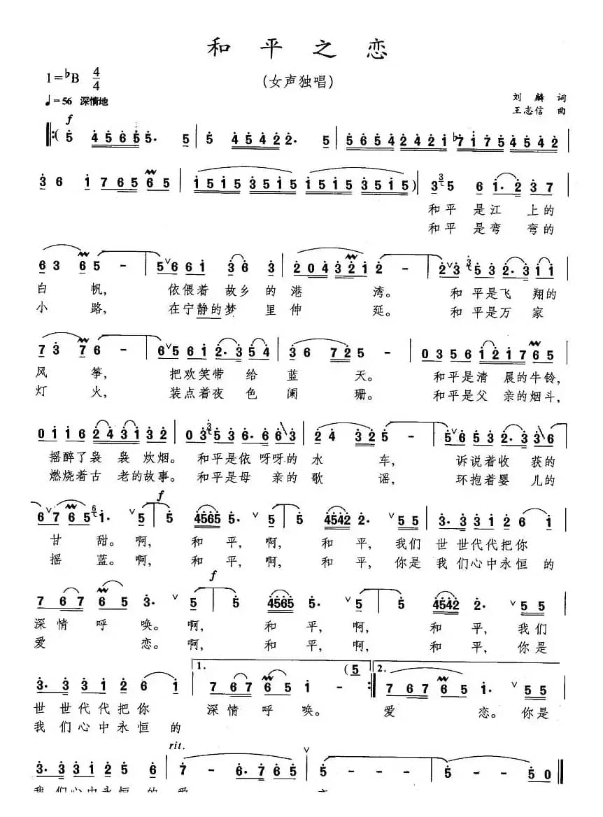 和平之恋（刘麟词 王志信曲）