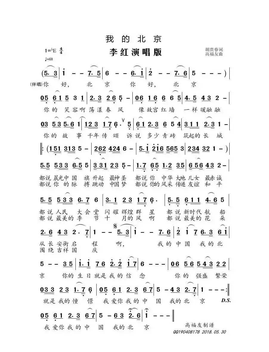 我的北京（胡贵春词 高福友曲）