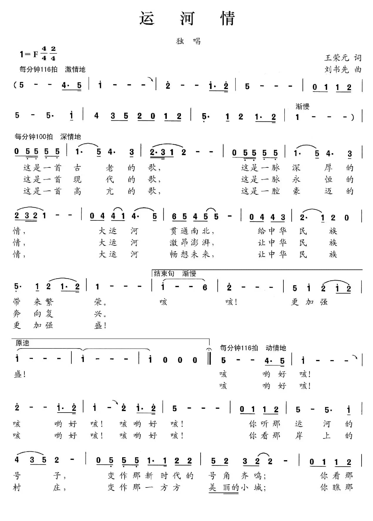 运河情（王荣元词 刘书先曲）