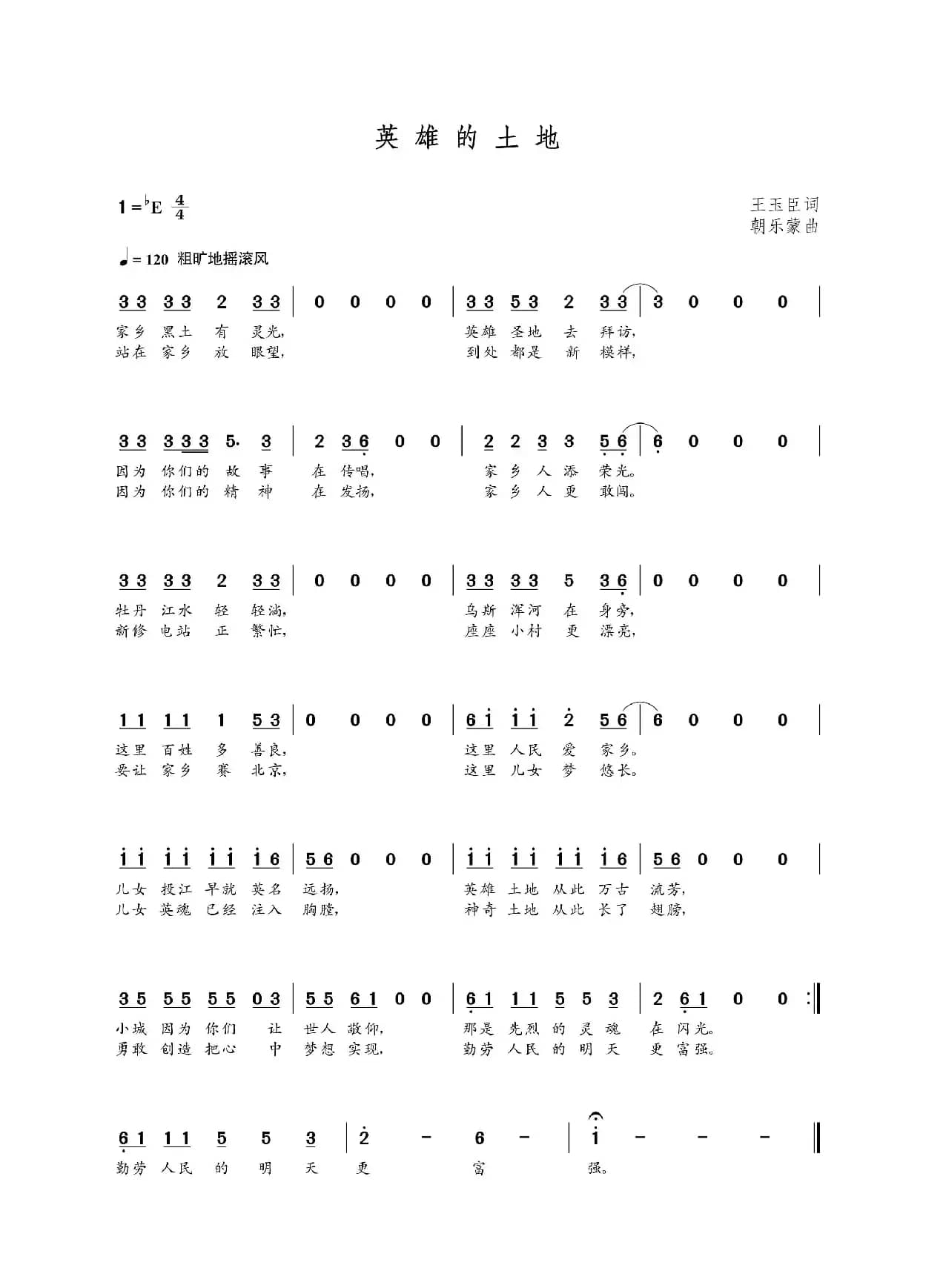 英雄的土地（王玉臣词 朝乐蒙曲）