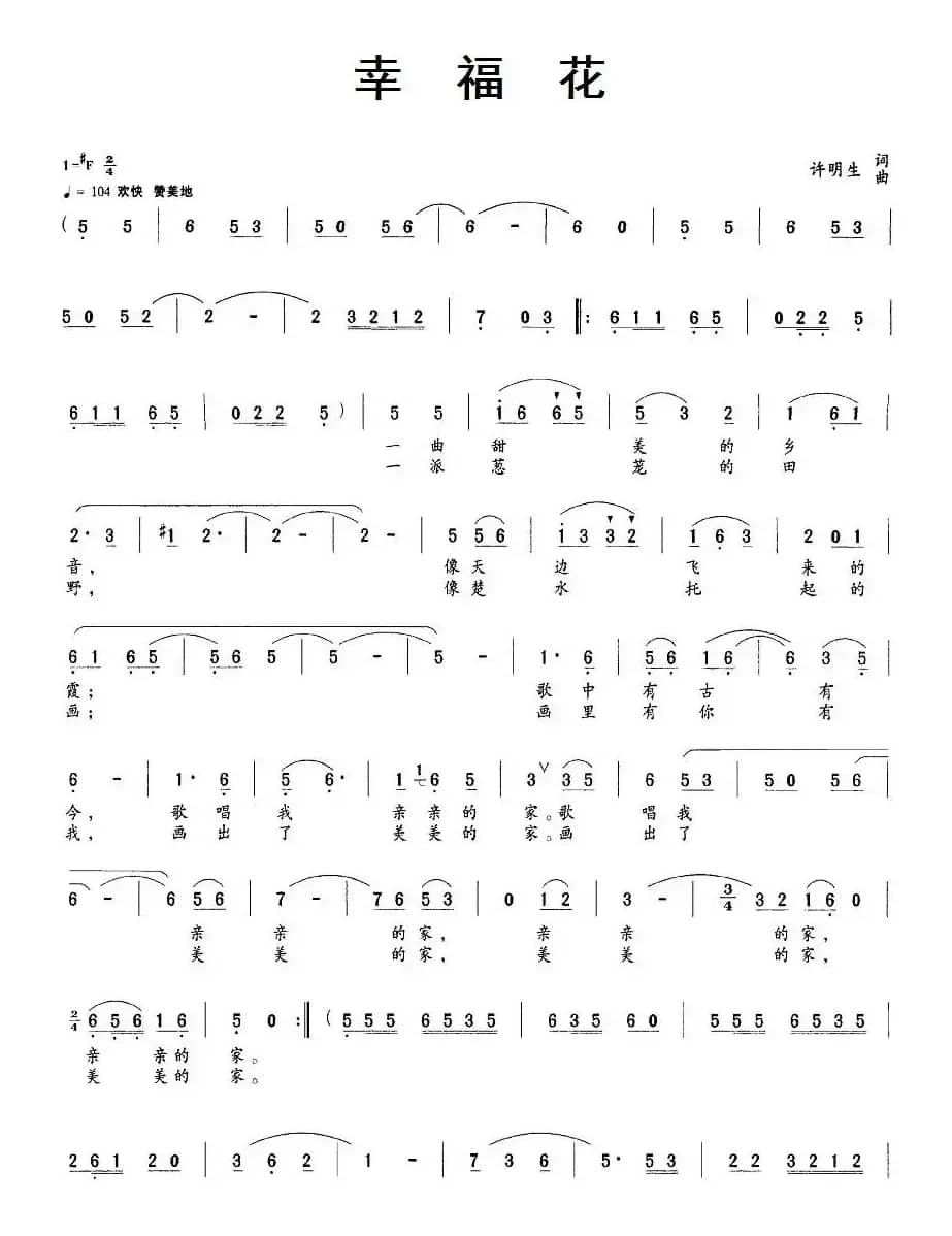 幸福花（许明生 词曲）