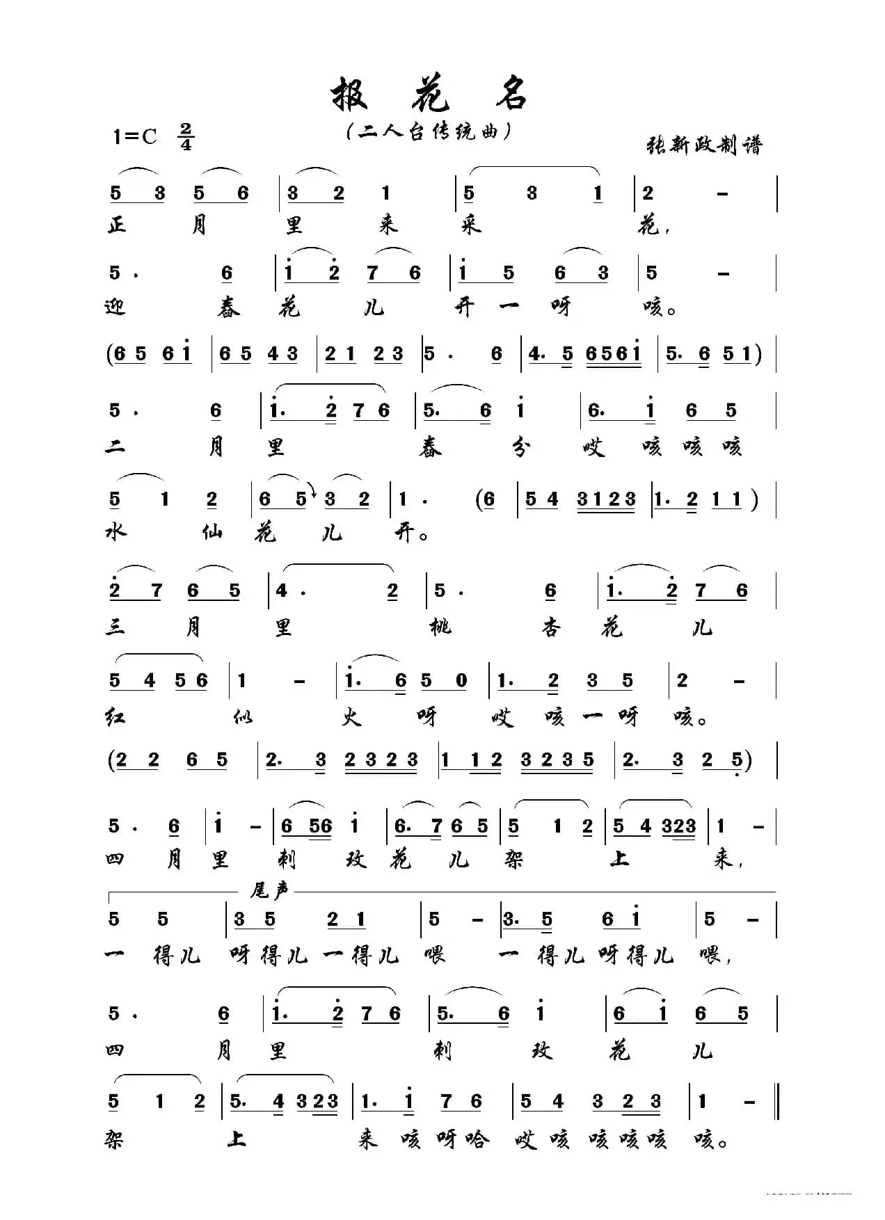 报花名（二）（二人台传统曲）