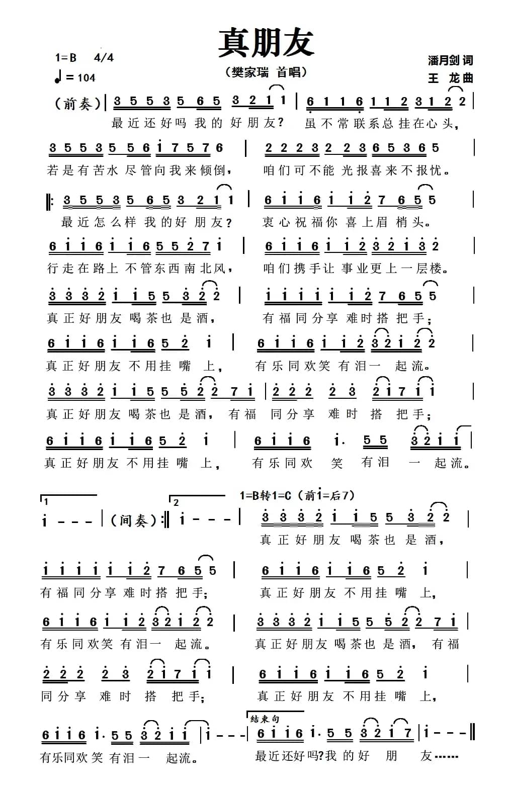 真朋友（潘月剑词 王龙曲）