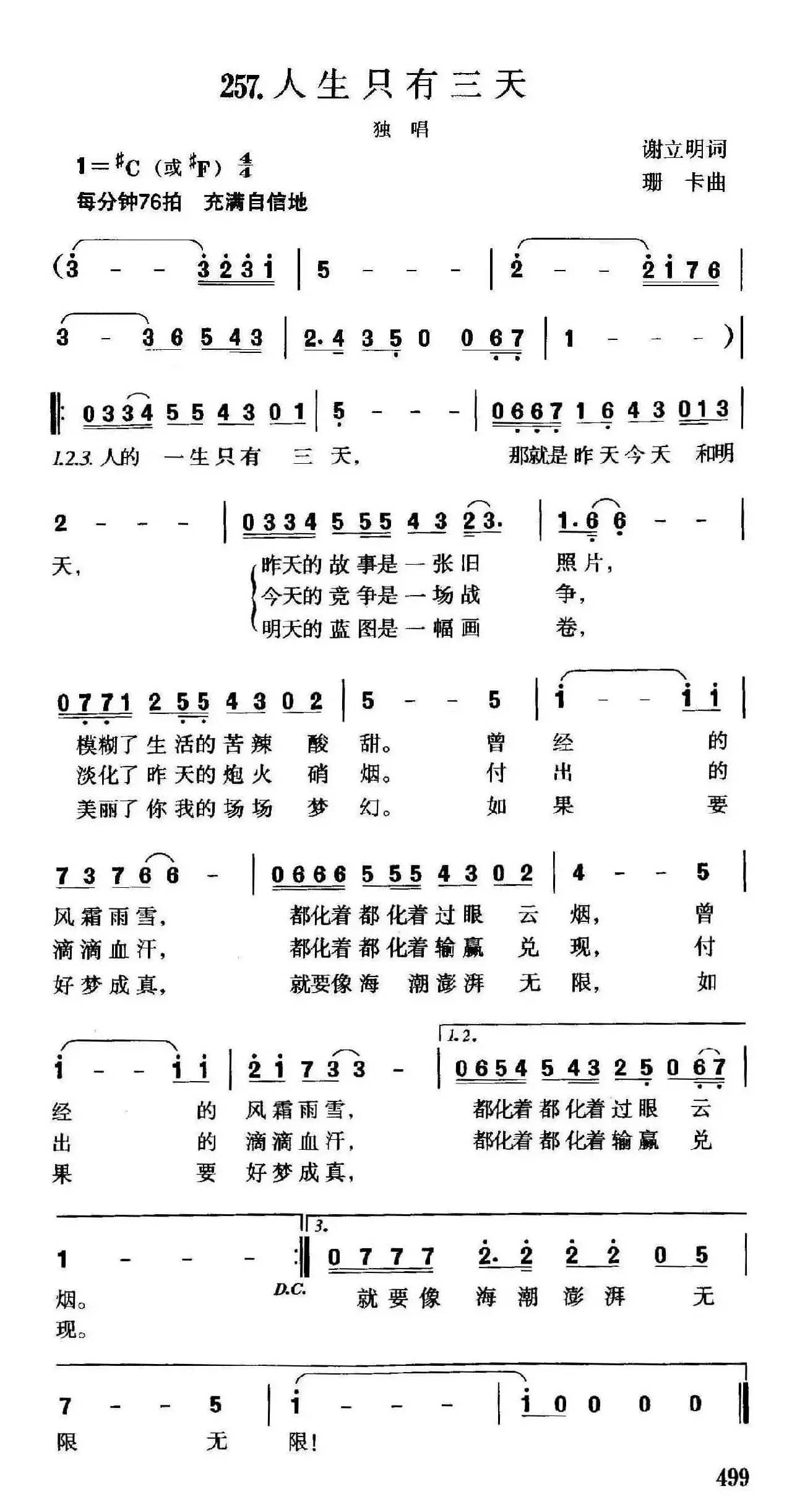 人生只有三天（谢立明词 珊卡曲）