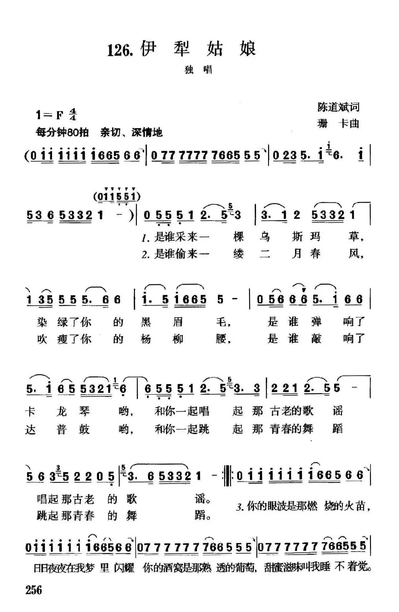 伊犁姑娘（陈道斌词 珊卡曲）