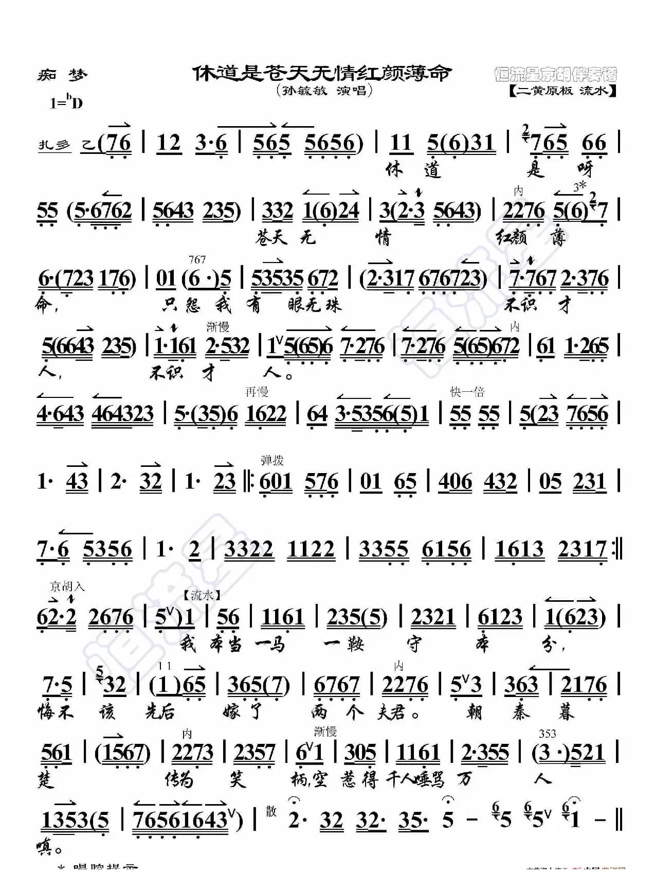 痴梦·休道是苍天无情红颜薄命（京胡伴奏谱）