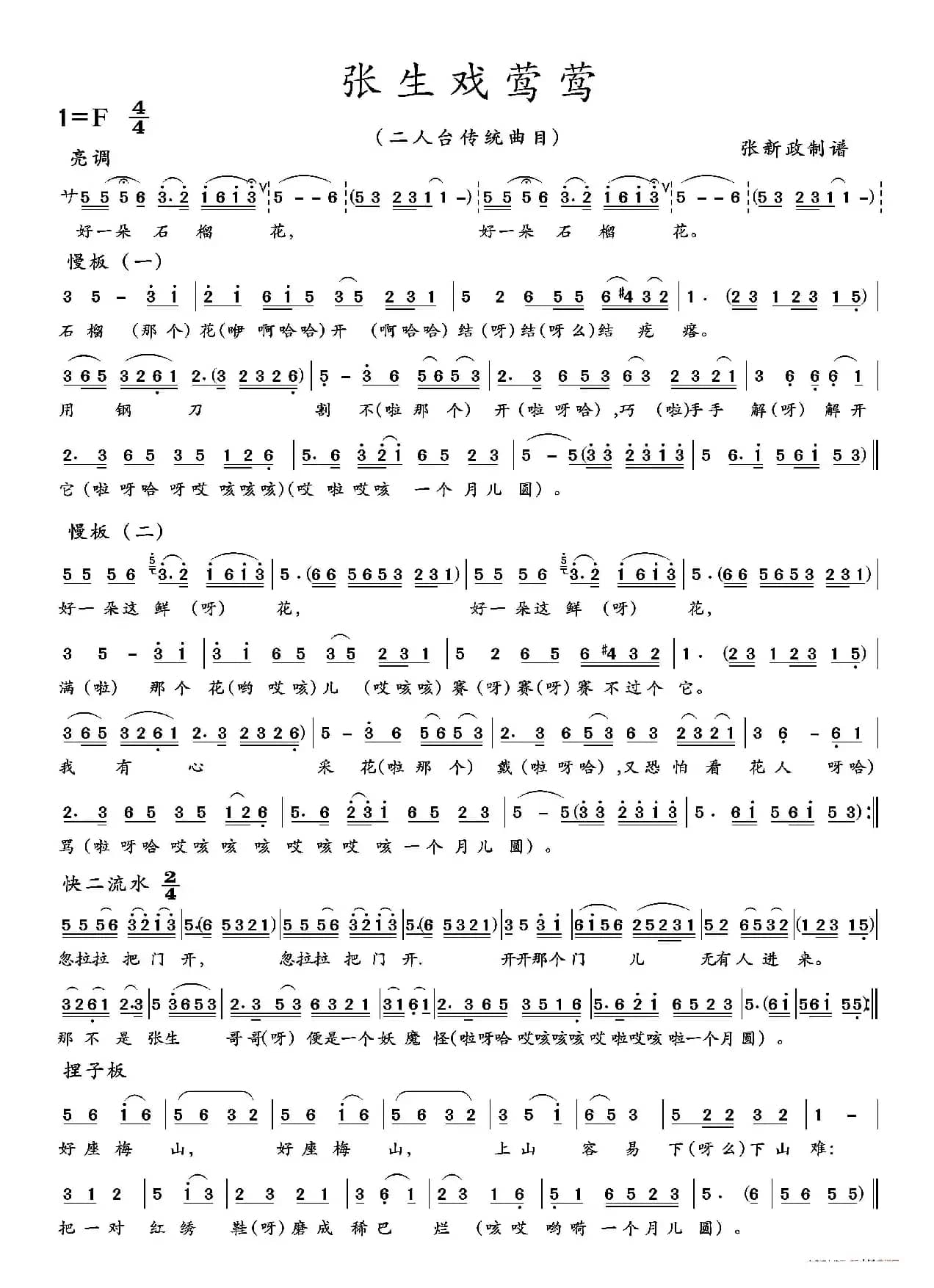 张生戏莺莺（二人台传统曲目）