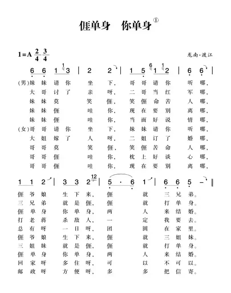 赣南闽西红色歌曲：我单身 你单身