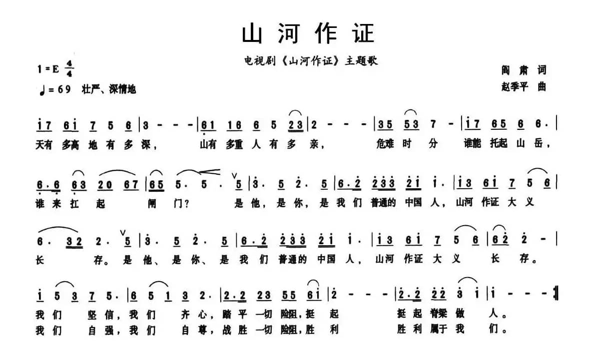 山河作证（同名电视剧主题歌）