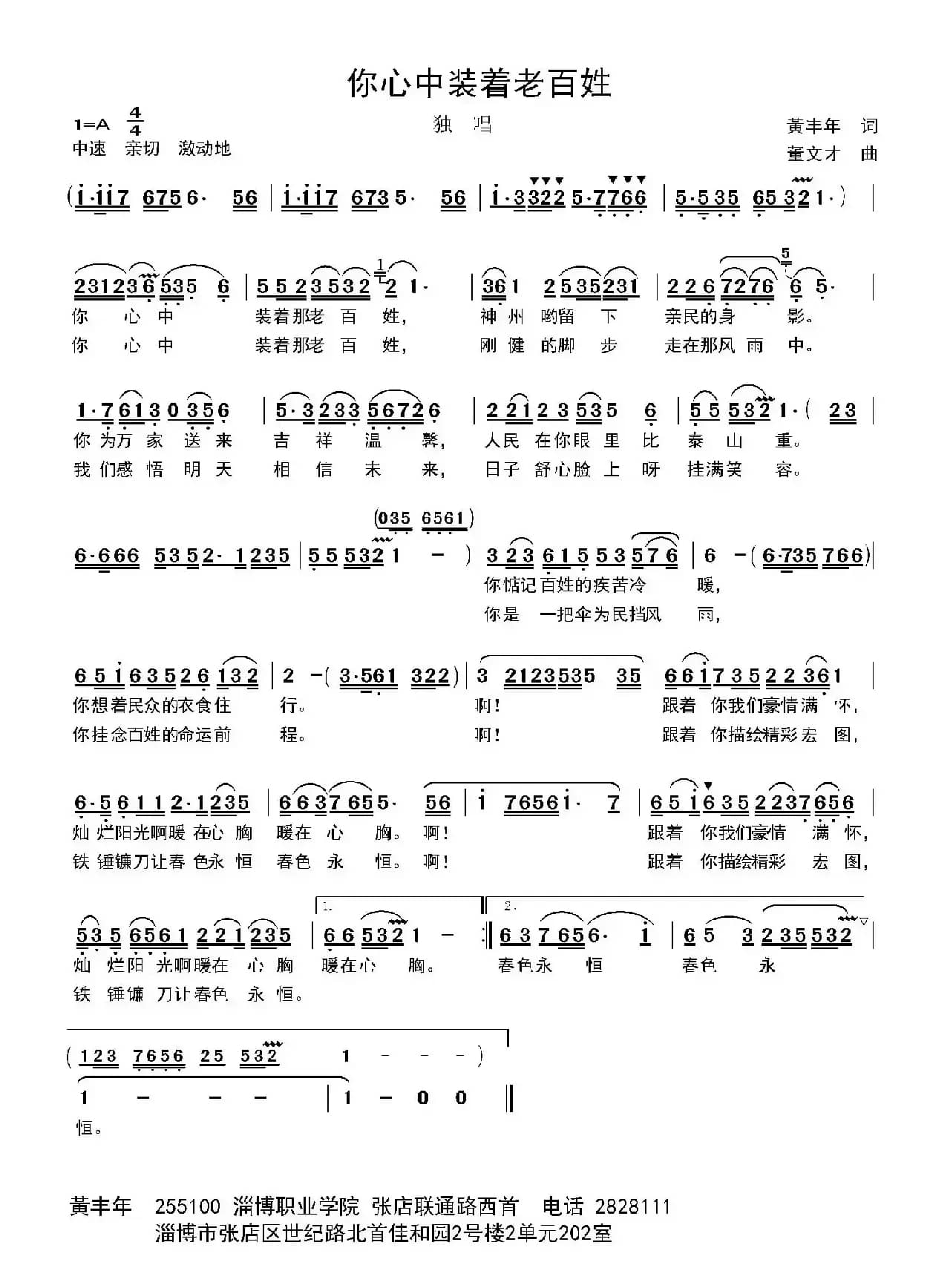 你心中装着老百姓（丁恩昌词 董文才曲）