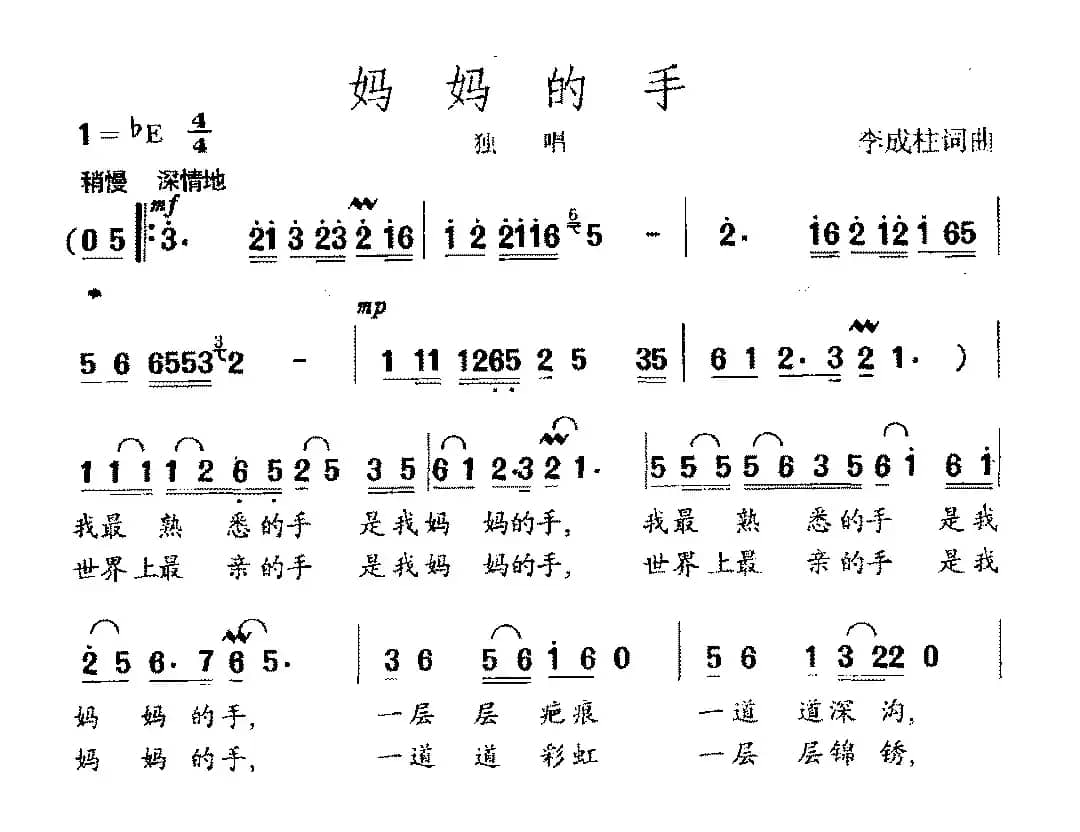 妈妈的手（李成柱词 李成柱曲）