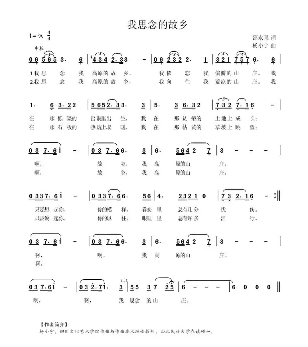 我思念的故乡（邵永强词 杨小宁曲）