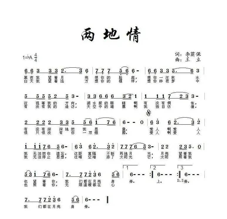 两地情（李荫保词 王立曲）