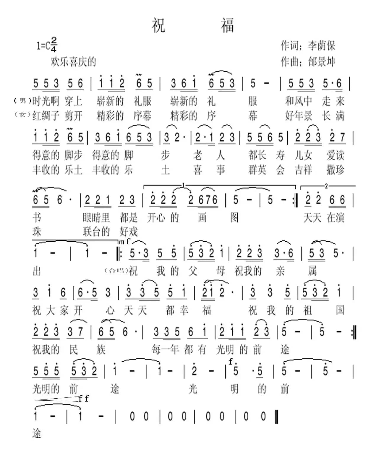 祝福（李荫保词 邰景坤曲）