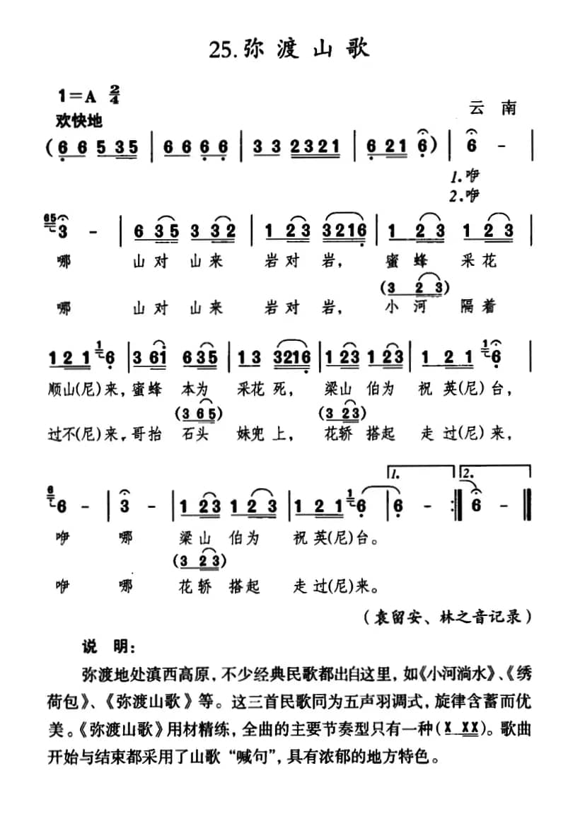 弥渡山歌（云南山歌）（6个版本）