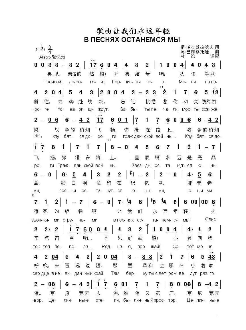 歌曲让我们永远年轻В ПЕСНЯХ ОСТАНЕМСЯ МЫ（中俄简谱）