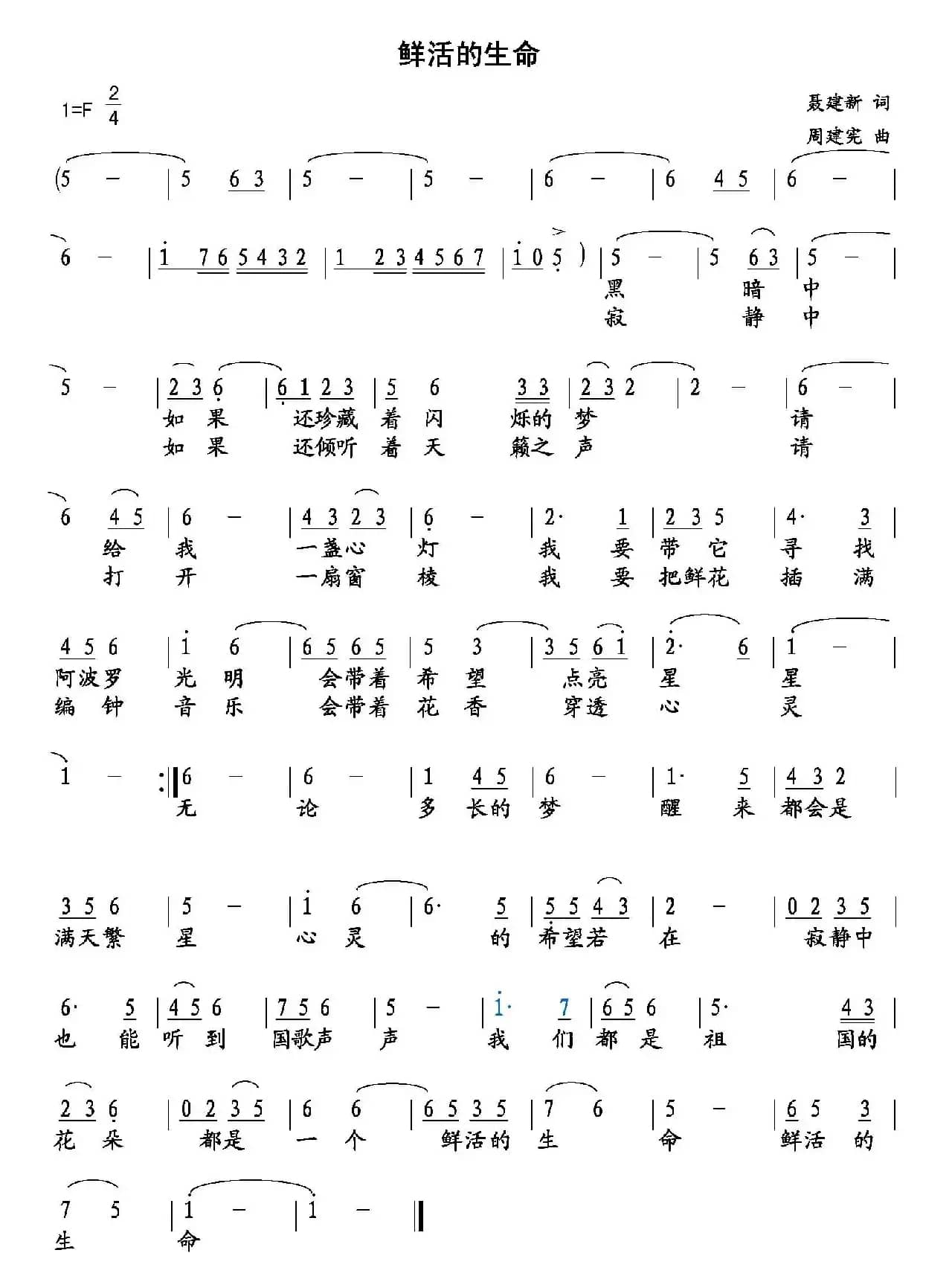 鲜活的生命（聂建新词 周建宪曲）