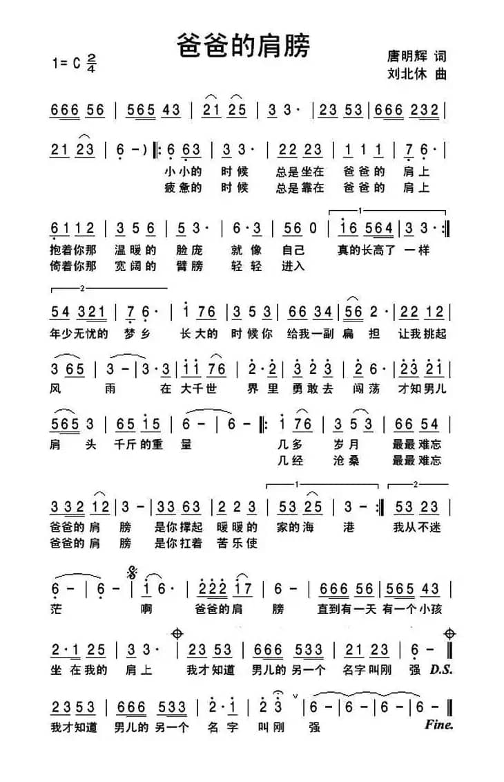 爸爸的肩膀（唐明辉词 刘北休曲）